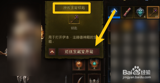 暗黑破坏神不朽神殿宝箱钥匙怎么用