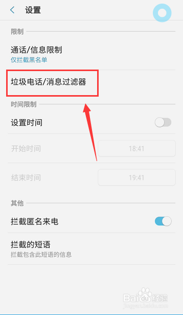 手机怎么屏蔽垃圾短信和骚扰电话