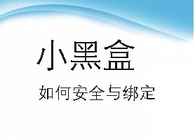 小黑盒如何安全与绑定