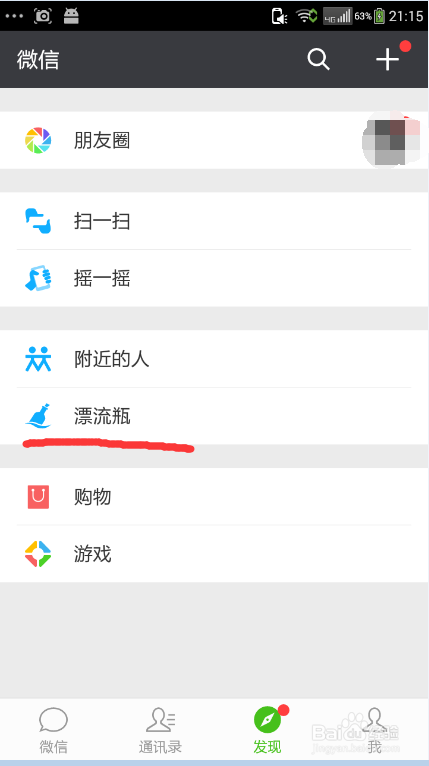 微信如何开启漂流瓶
