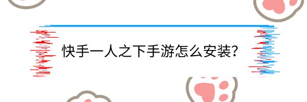快手一人之下手游怎么安装