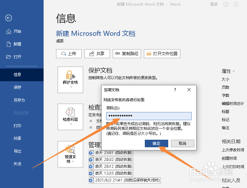WORD文档如何设置密码加密