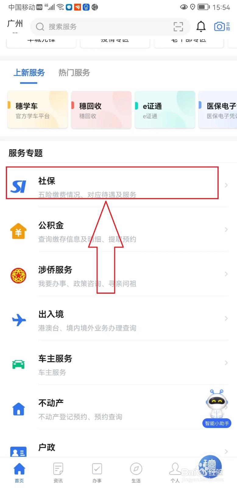 “穗好办”如何如何查询社保卡状态