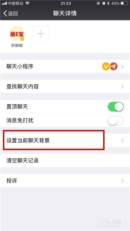 微信个人聊天背景及全部聊天背景设置方法?
