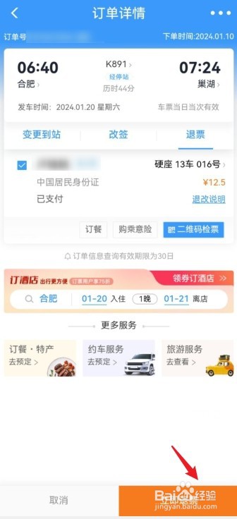 手机铁路12306App怎么退票