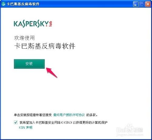 卡巴斯基反病毒软件2015的安装与使用