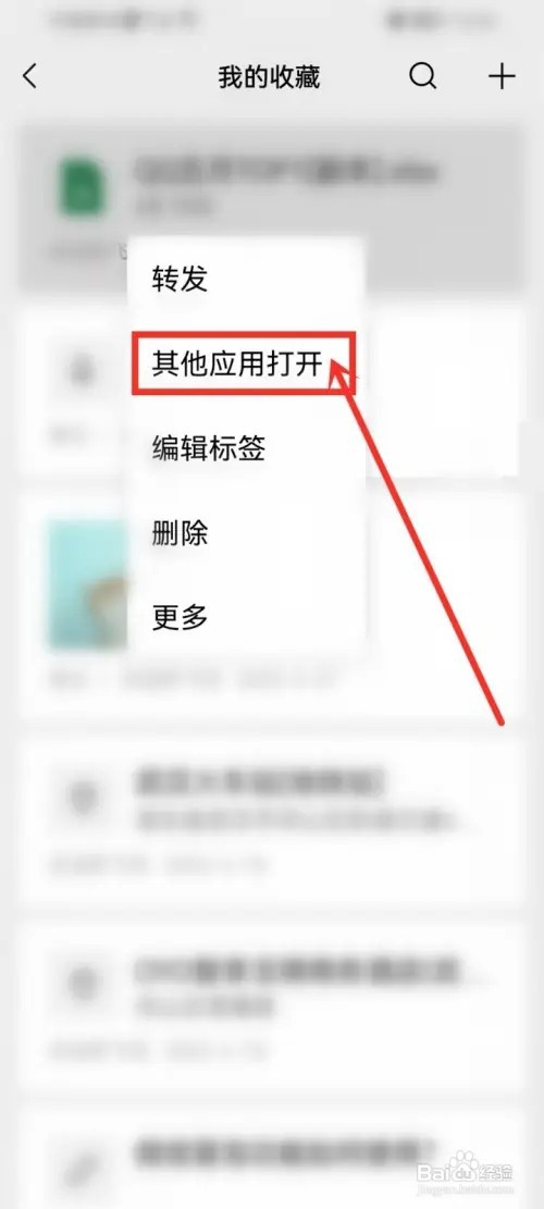 怎么更改微信收藏里的文件打开方式
