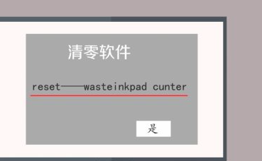 打印机更换墨粉盒清零