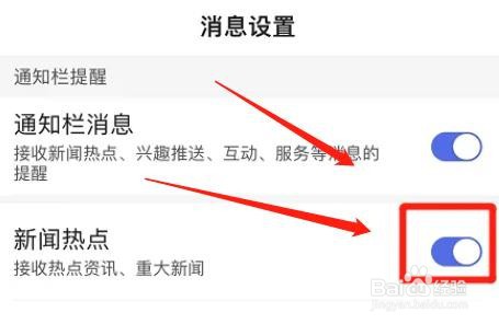 百度app如何设置新闻热点提醒