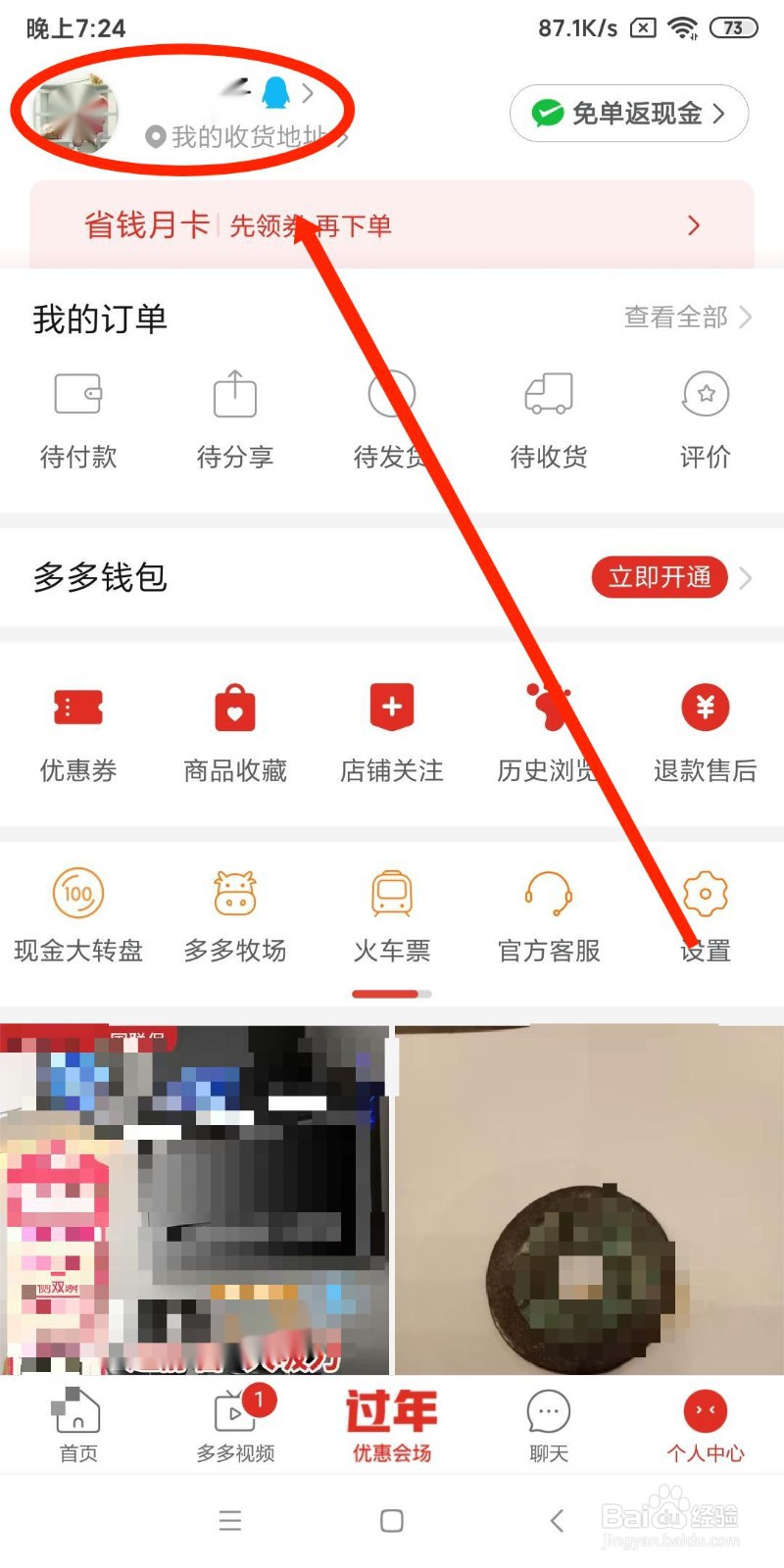 拼多多APP如何修改个人资料中的地区设置