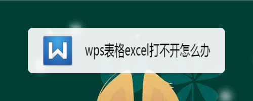 wps表格excel打不开怎么办