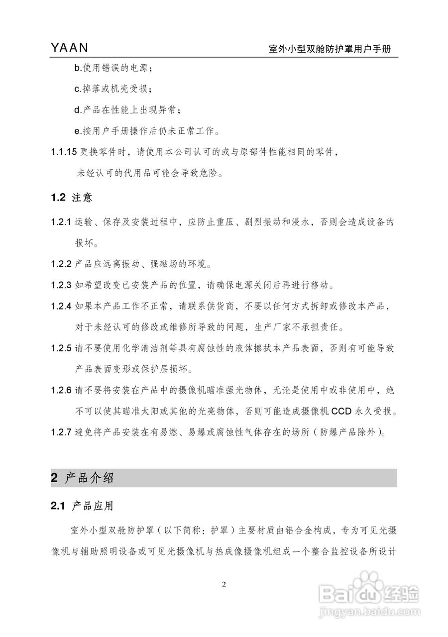 亚安YA4211室外小型双舱防护罩用户手册