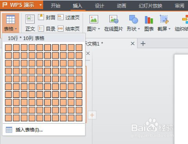 WPS演示如何插入表格 插入的表格如何进行填充