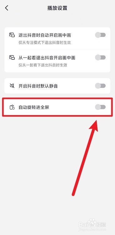 抖音如何设置旋转进入全屏界面