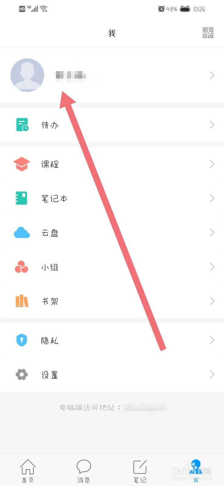 学习通App怎么退出登录账号