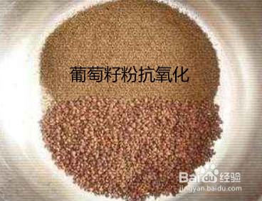 葡萄籽粉的功效与作用及食用方法