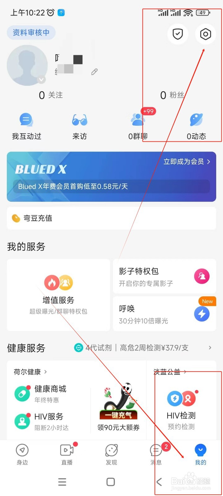 Blued如何更换绑定手机号