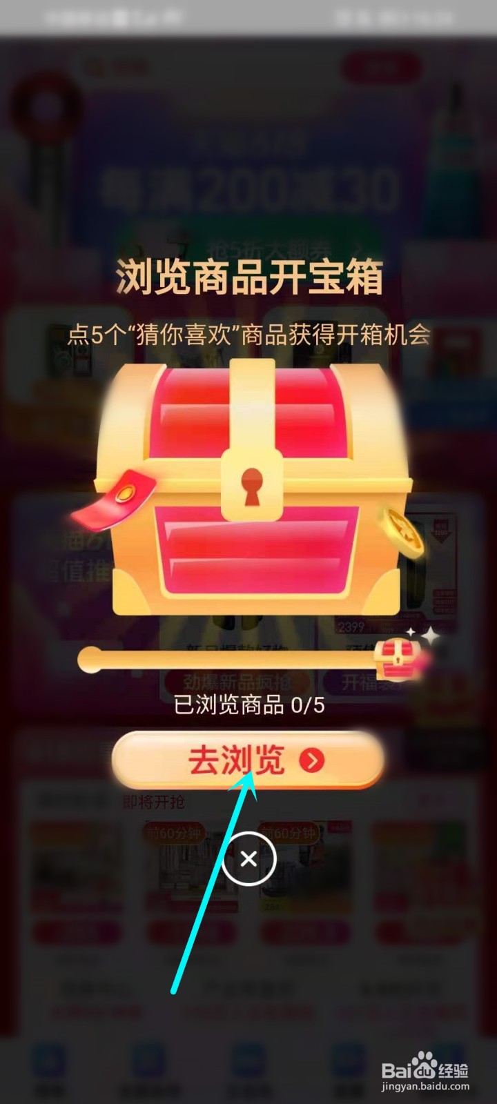 淘宝618活动怎么浏览商品开宝箱