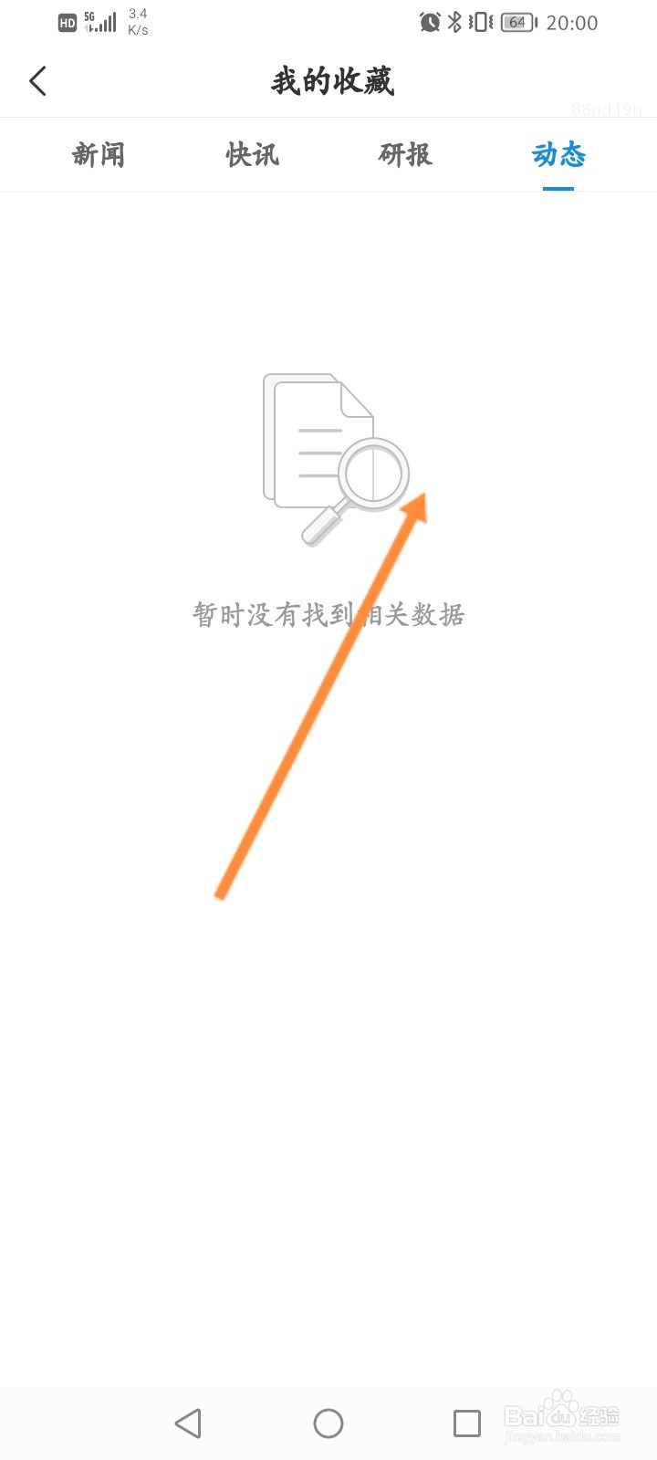 企查查怎么查看收藏的动态信息