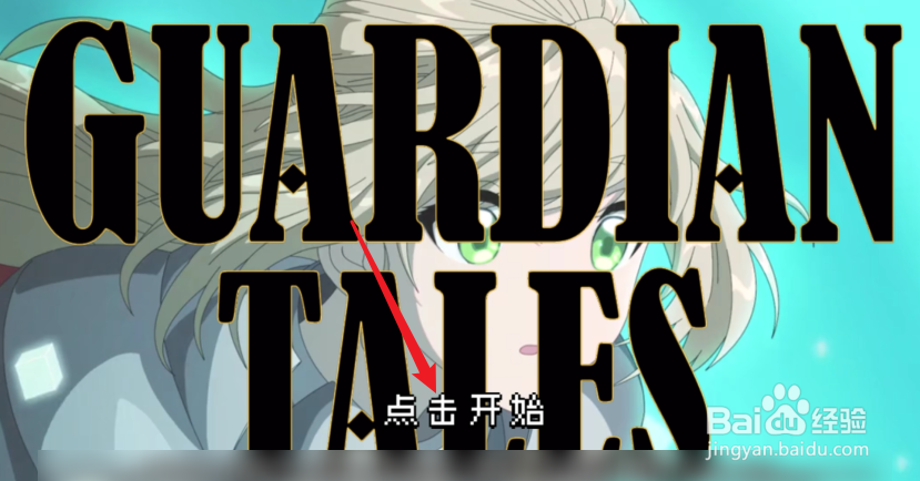 坎公骑冠剑怎么解锁守护者基地