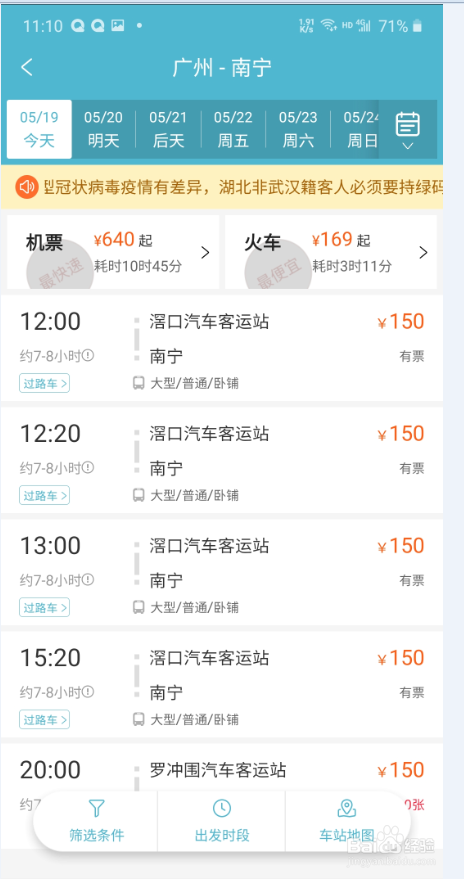 如何手机使用去哪儿旅行购买汽车票