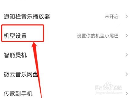 QQ音乐机型小尾巴如何设置