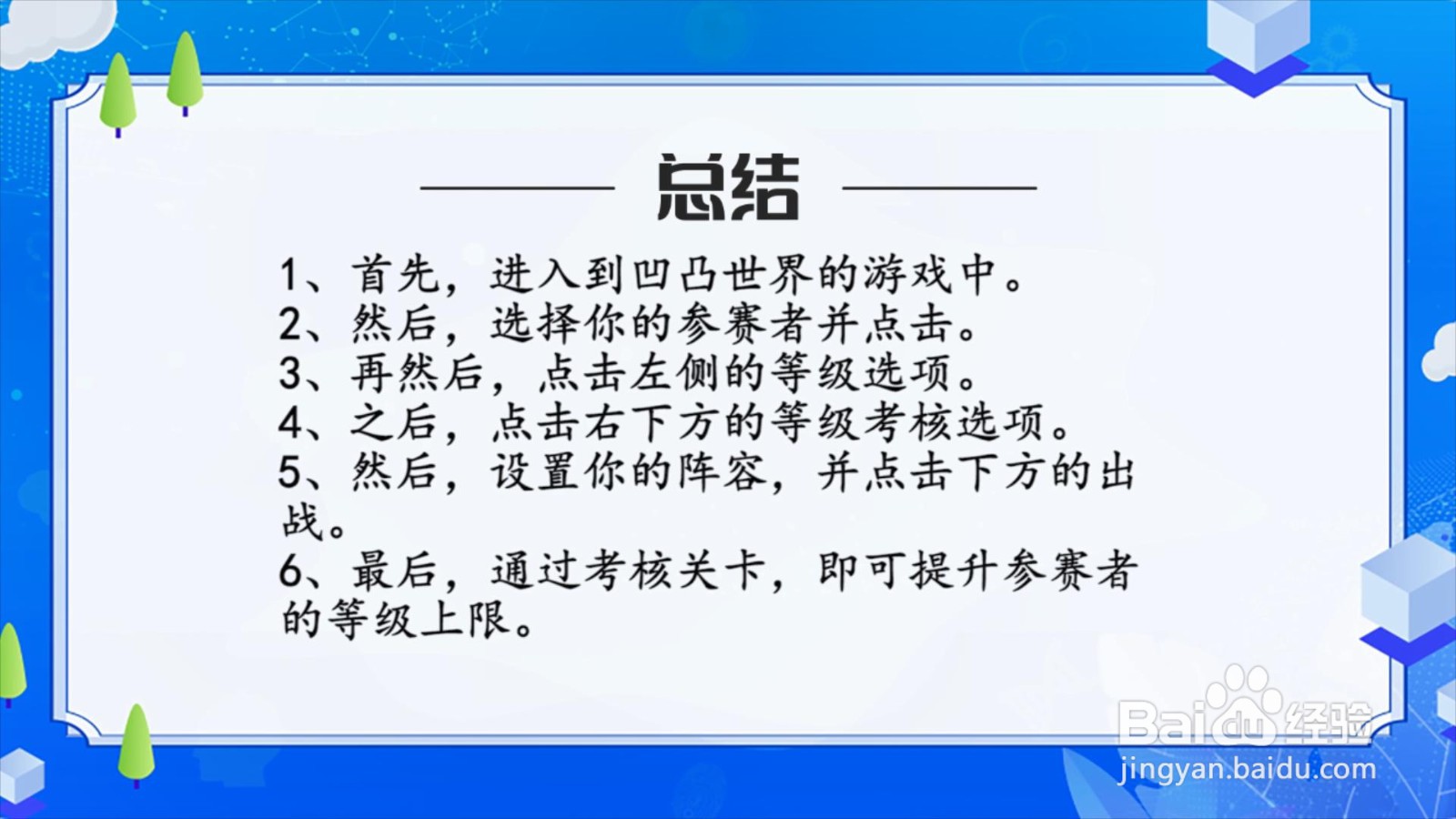 凹凸世界参赛者等级上限怎么提升？