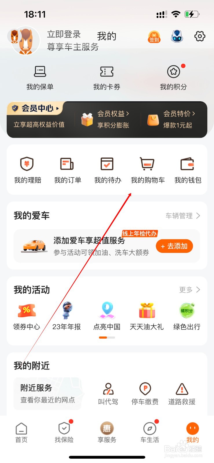 平安好车主在哪里进入我的购物车