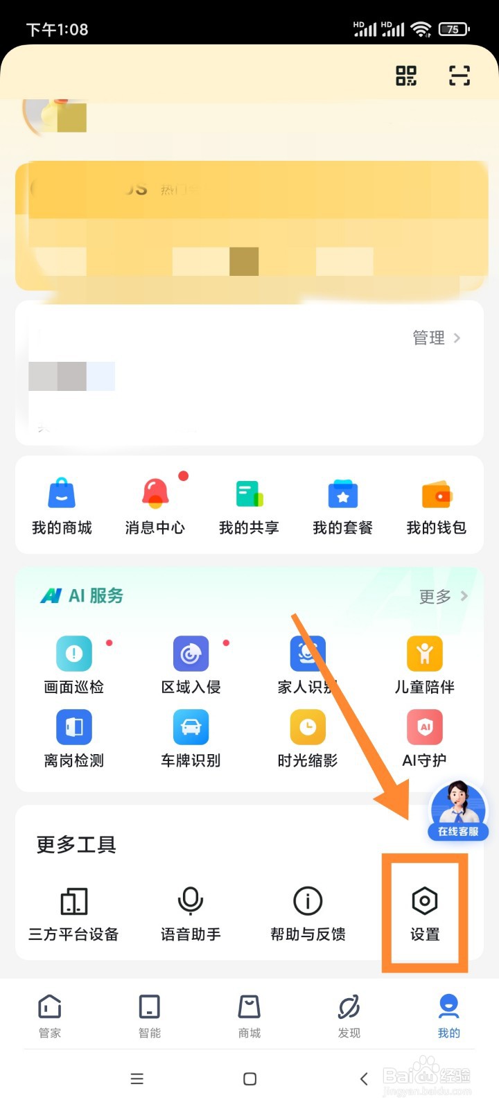 小翼管家如何关闭系统通知消息？