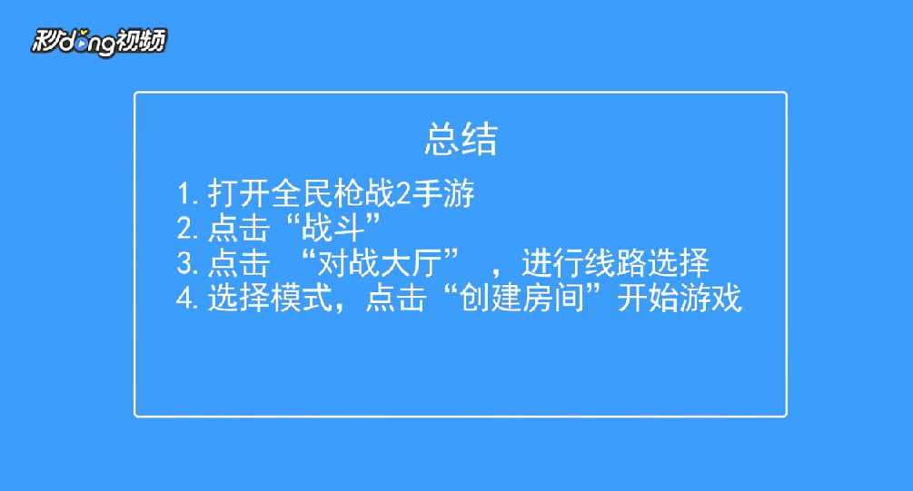 全民枪战2如何创建房间
