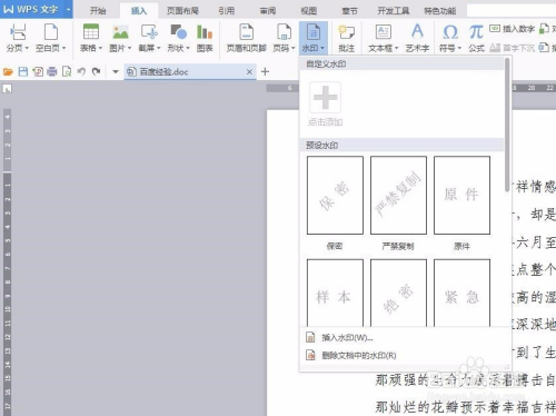 wps怎麼添加水印文字