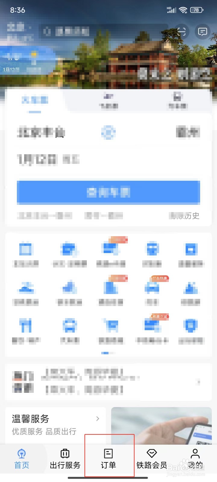 铁路12306中怎样查看退票费核收标准