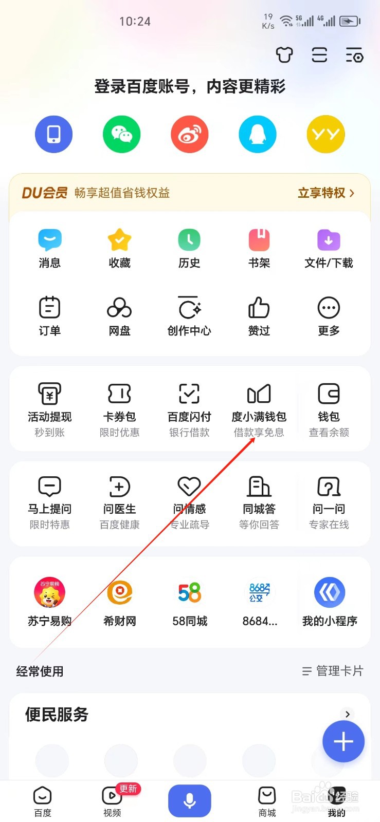 百度手机APP如何找到度小满钱包