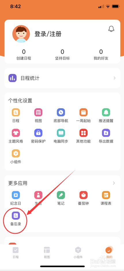 指尖时光怎么创建备忘录