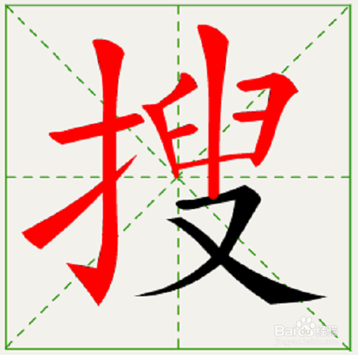 搜的笔顺和易错点。