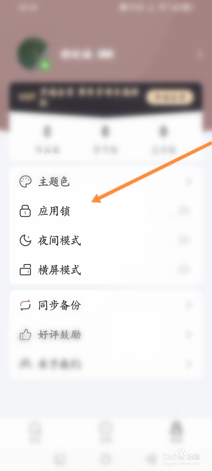 口袋写作软件怎么设置应用锁