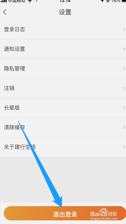 建行生活app怎么退出登录？