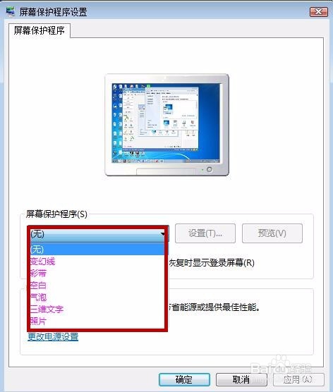 win7下如何设置屏保和休眠时间