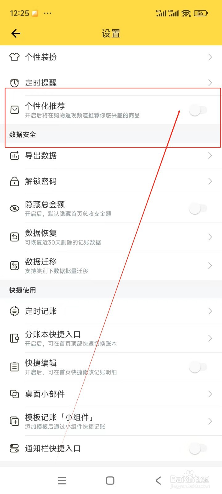 鲨鱼记账如何关闭个性化推荐