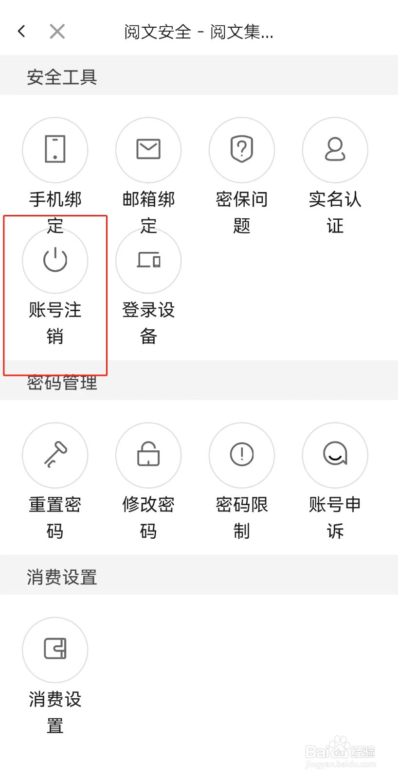 红袖读书APP如何注销账号