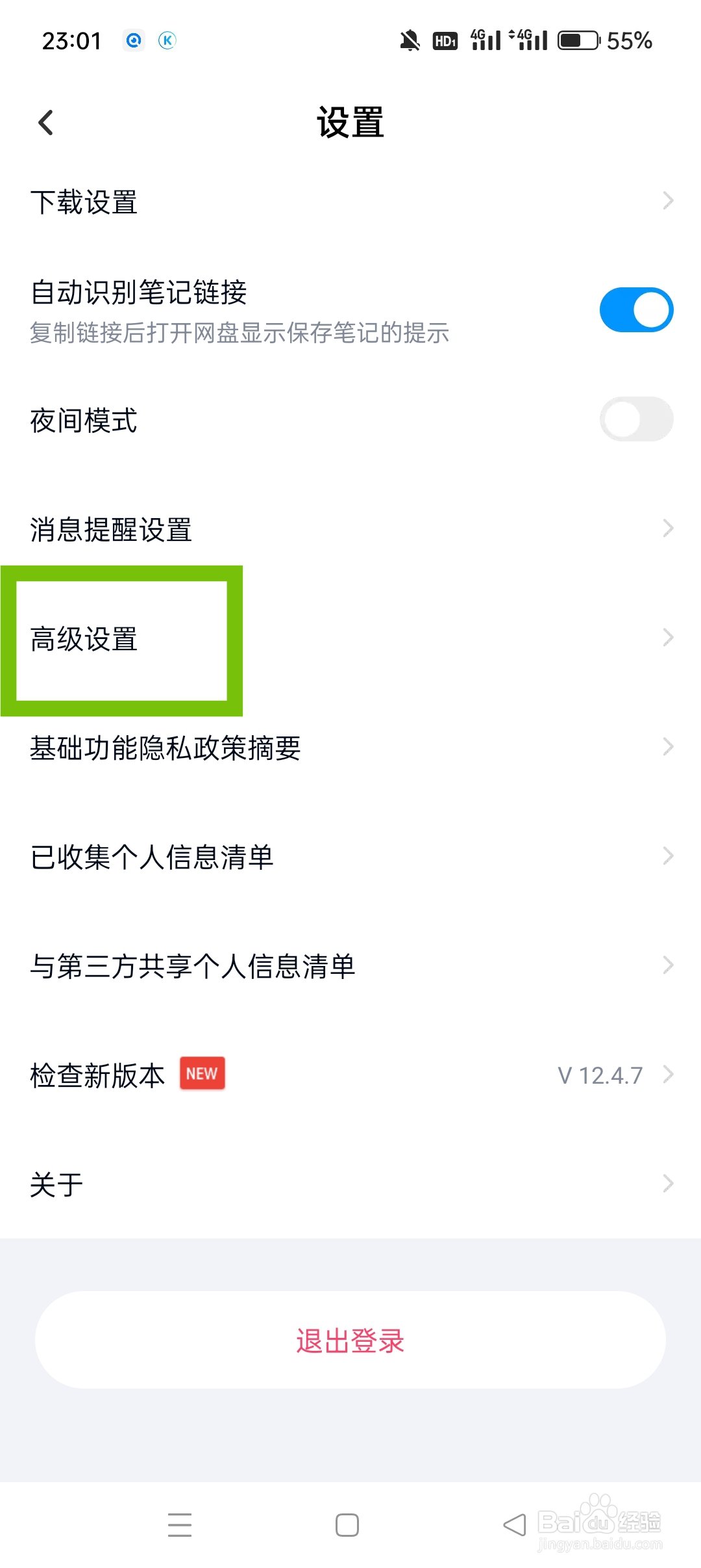 百度网盘APP如何清空课件缓存