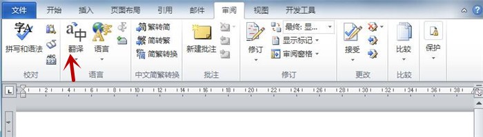 在Word文档中如何将中文自动翻译成英文?