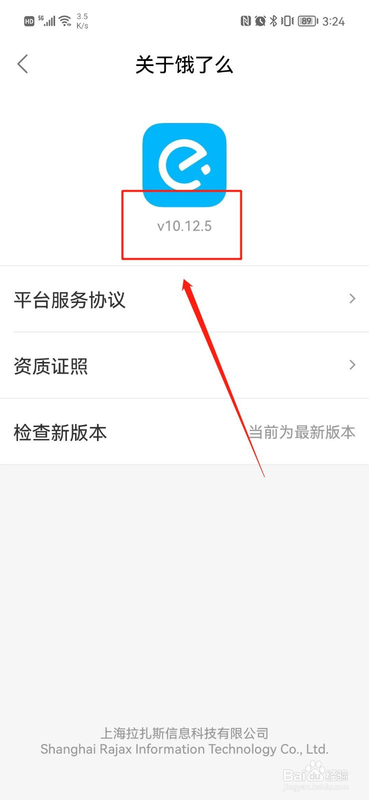 饿了么怎么查看版本号
