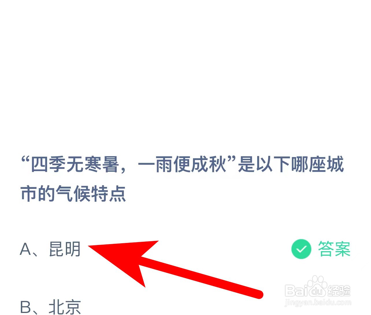 蚂蚁庄园答案四季无寒暑一雨便成秋是哪城市气候