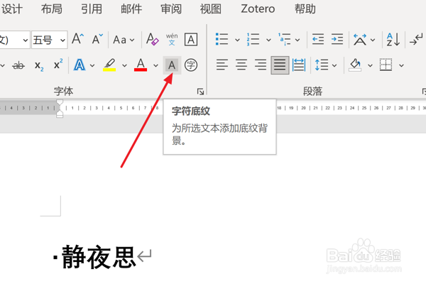 Word2021怎么修改文字的字符底纹