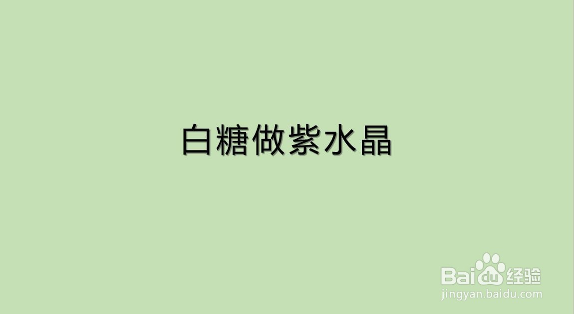 白糖做紫水晶