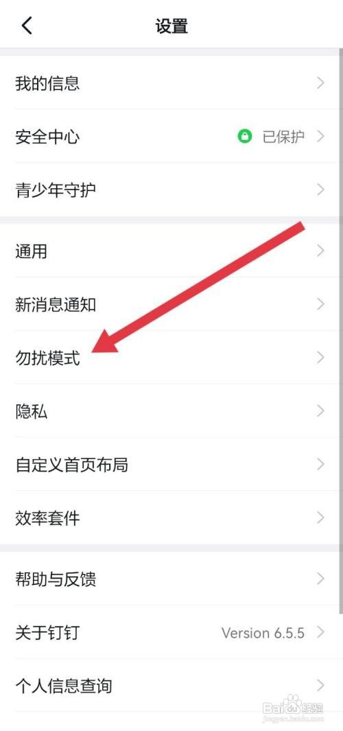 钉钉勿扰模式在哪里开启