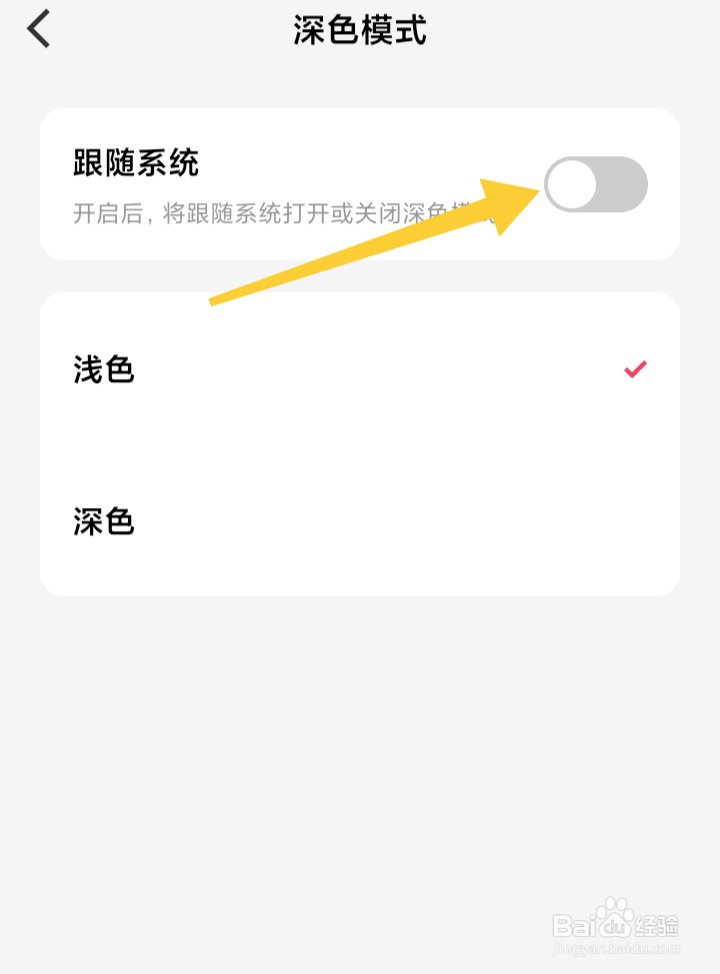 微信听书如何关闭深色模式跟随系统功能