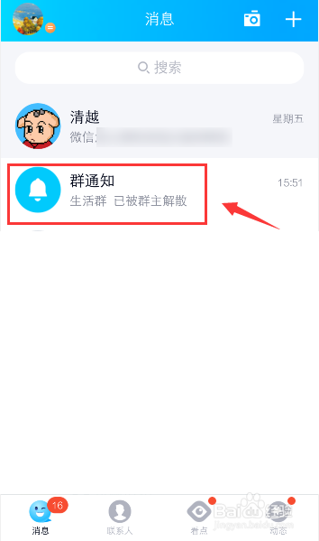 解散群聊后,在别人那里怎样显示