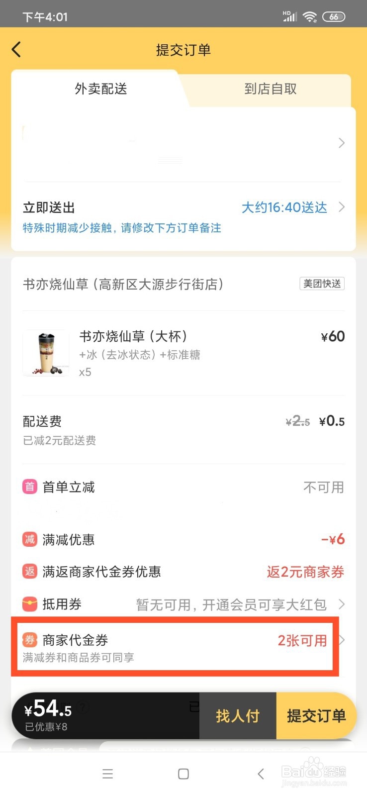 美团支付外卖专享券怎么用